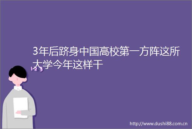 3年后跻身高校第一方阵这所大学今年这样干