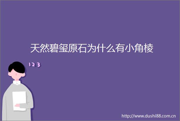 天然碧玺原石为什么有小角棱