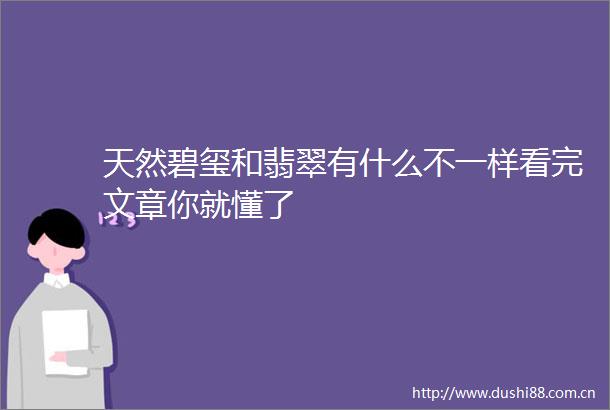 天然碧玺和翡翠有什么不一样看完文章你就懂了