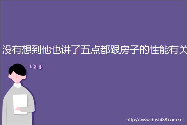 没有想到他也讲了五点都跟房子的性能有关