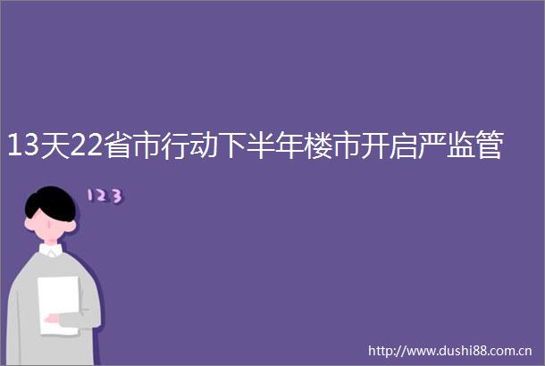 13天22省市行动下半年楼市开启严监管