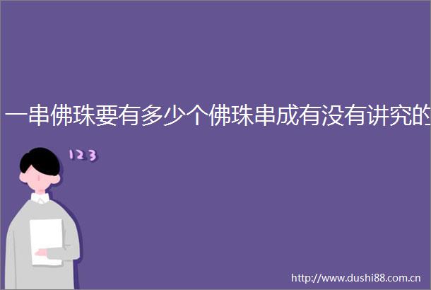 一串佛珠要有多少个佛珠串成有没有讲究的