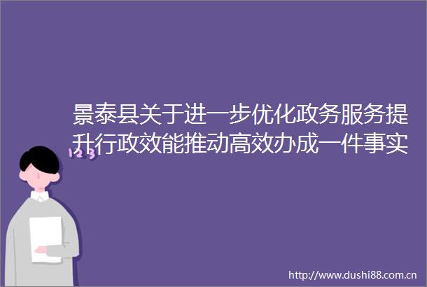 景泰县关于进一步优化政务服务提升行政效能推动高效办成一件事实施方案政策解读