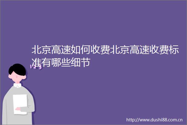 北京高速如何收费北京高速收费标准有哪些细节