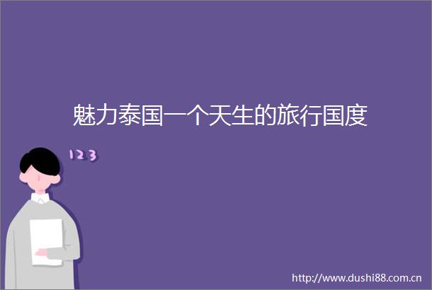 魅力泰国一个天生的旅行国度