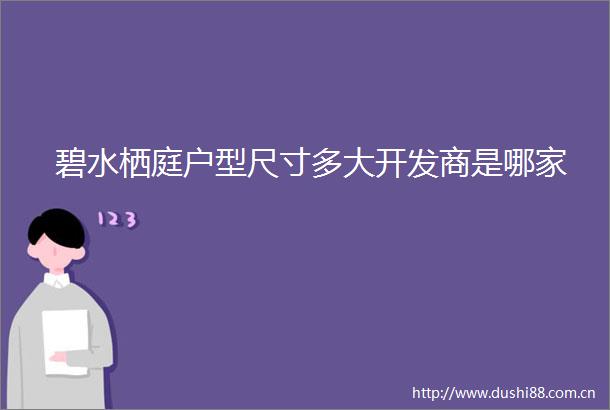 碧水栖庭户型尺寸多大开发商是哪家