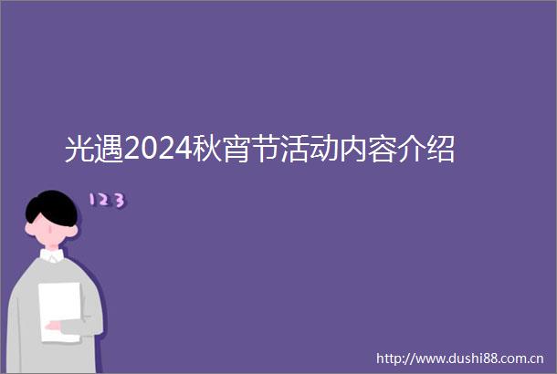 光遇2024秋宵节活动内容介绍
