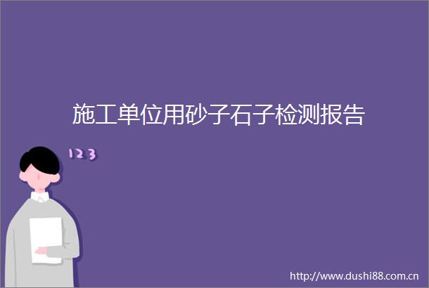 施工单位用砂子石子检测报告