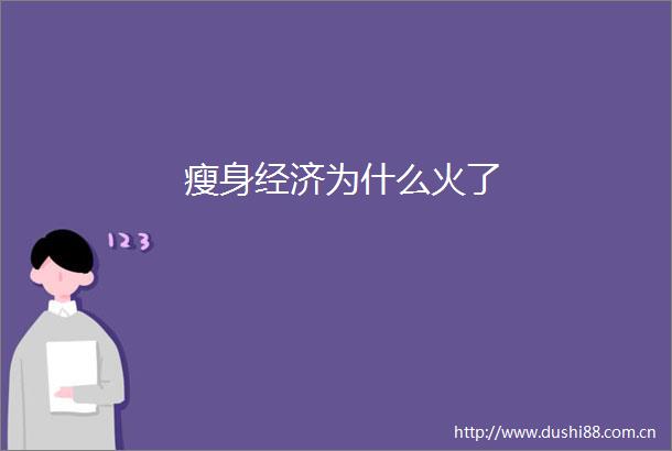 瘦身经济为什么火了