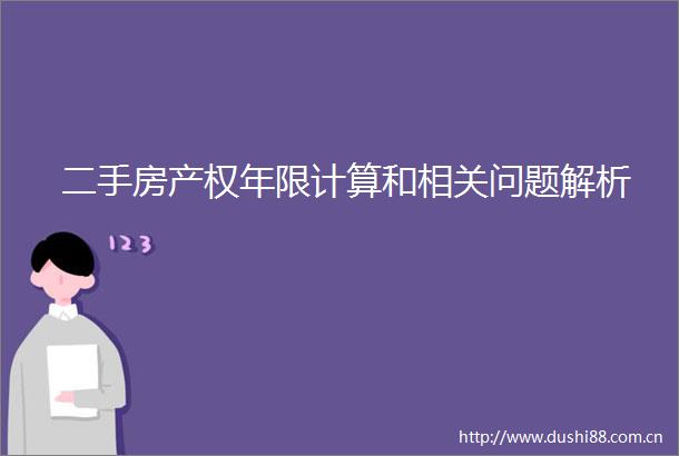 二手房产权年限计算和相关问题解析
