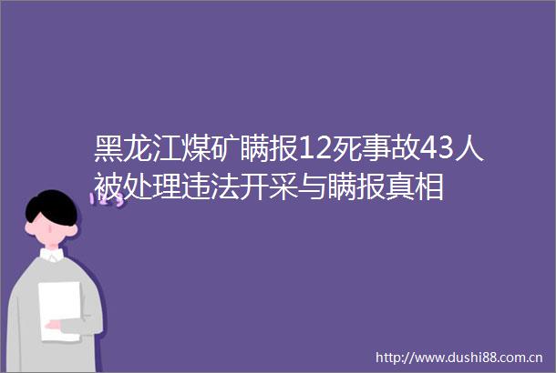 黑龙江煤矿瞒报12死事故43人被处理开采与瞒报真相