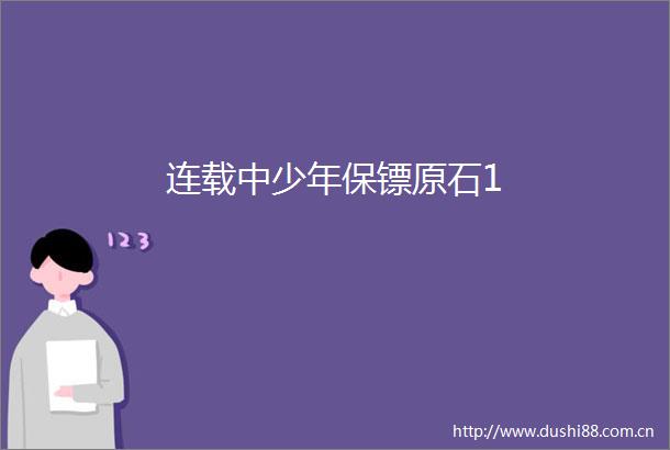 连载中少年保镖原石1