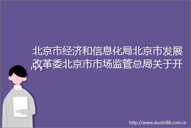 北京市经济和信息化局北京市发展改革委北京市市场监管总局关于开展2025年度重点行业能效领跑者企业申报工作的通知