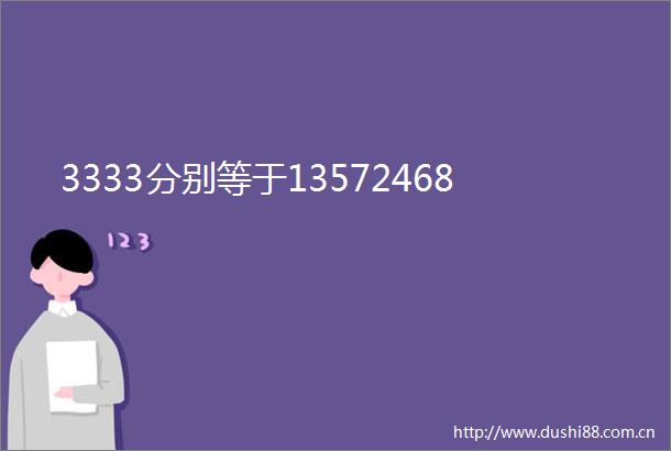 3333分别等于13572468