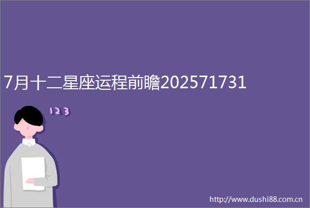 7月十二星座运程前瞻202571731