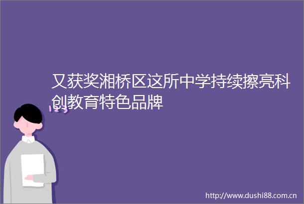 又获奖湘桥区这所中学持续擦亮科创教育特色品牌