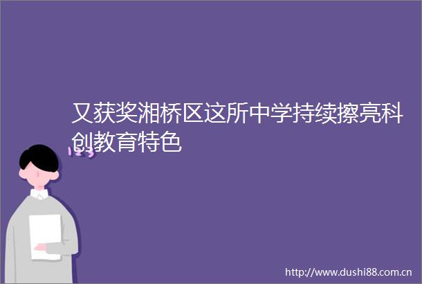 又获奖湘桥区这所中学持续擦亮科创教育特色