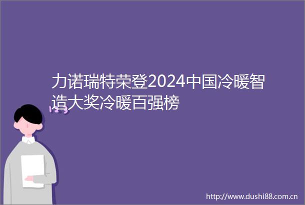 力诺瑞特荣登2024冷暖智造大奖冷暖百强榜