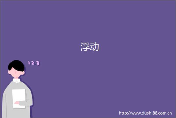 浮动