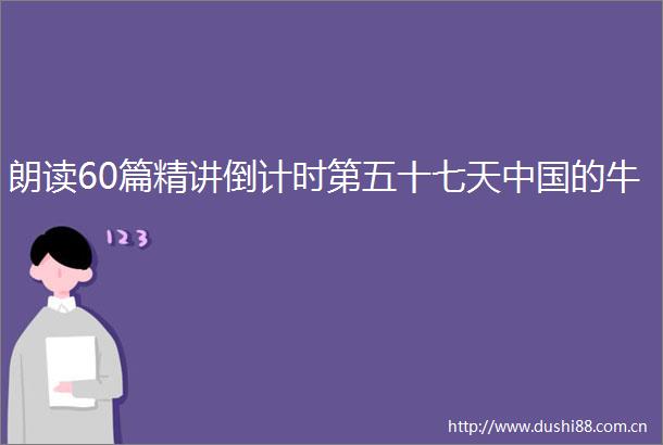 朗读60篇精讲倒计时第五十七天的牛