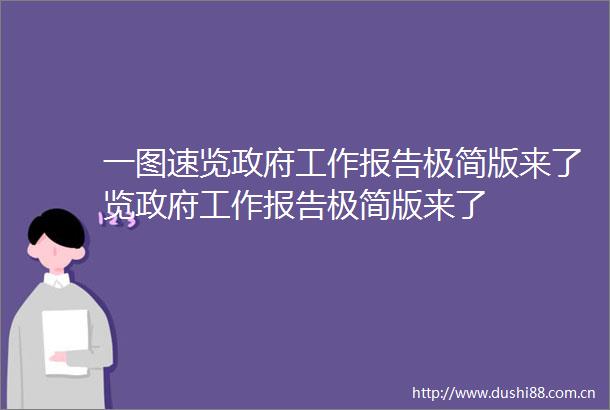 一图速览工作报告极简版来了览工作报告极简版来了