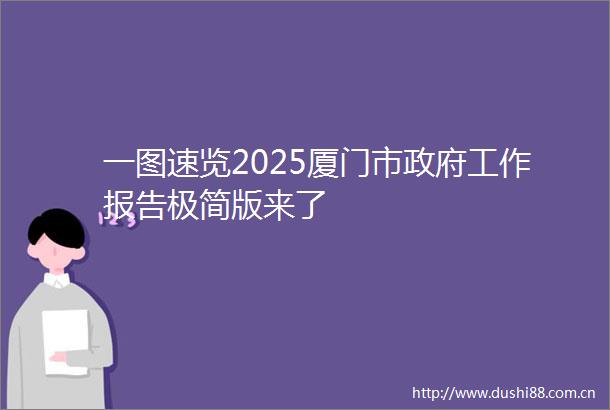 一图速览2025厦门市工作报告极简版来了