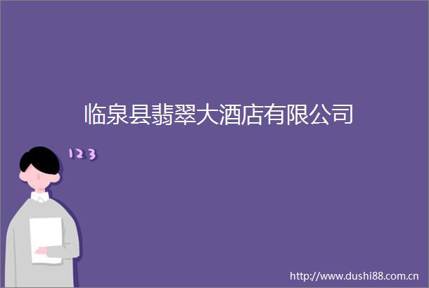 临泉县翡翠大酒店有限公司