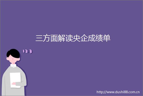三方面解读央企成绩单