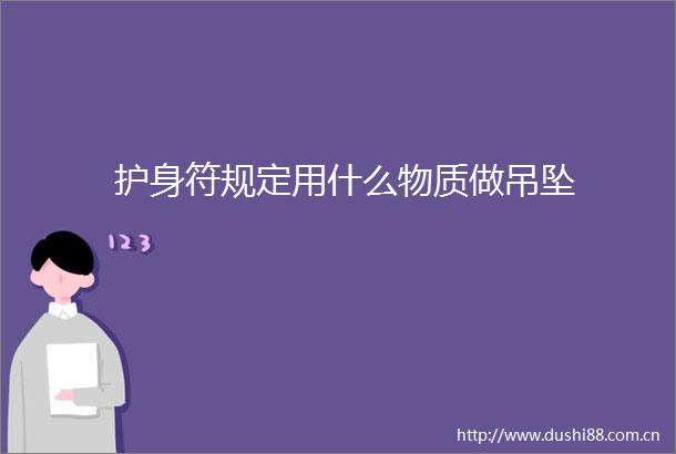 护身符规定用什么物质做吊坠