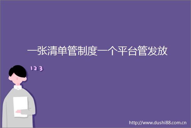 一张清单管制度一个平台管发放