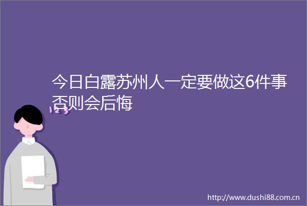 今日白露苏州人一定要做这6件事否则会后悔