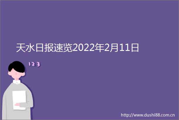 天水日报速览2022年2月11日