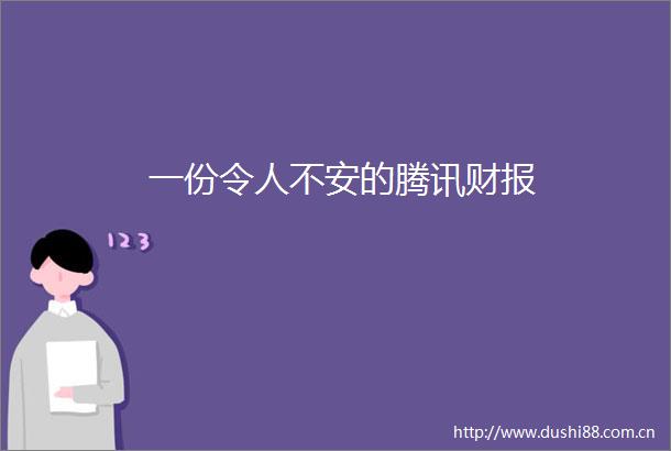 一份令人不安的腾讯财报
