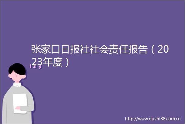 张家口日报社社会责任报告（2023年度）