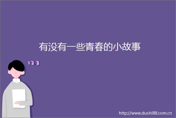 有没有一些青春的小故事