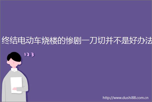终结电动车烧楼的惨剧一刀切并不是好办法