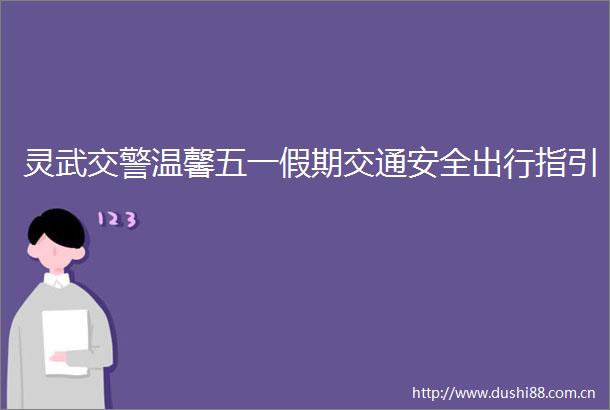 灵武温馨五一假期交通安全出行指引