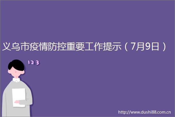义乌市疫情防控重要工作提示（7月9日）