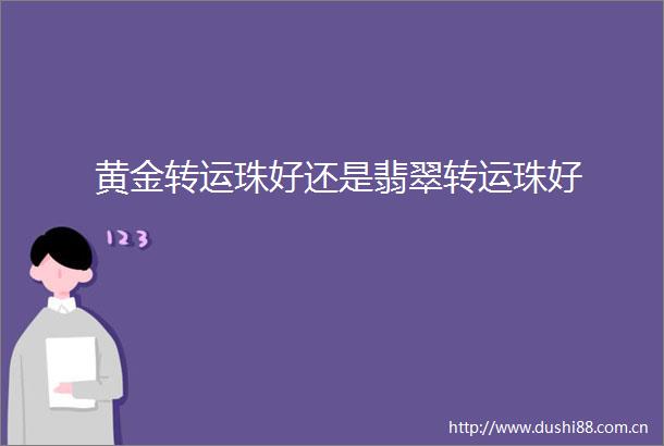 黄金转运珠好还是翡翠转运珠好