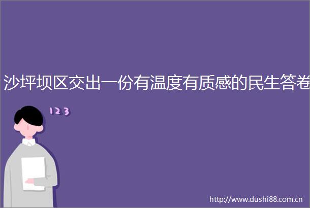 沙坪坝区交出一份有温度有质感的民生答卷