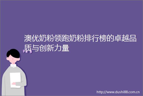 澳优奶粉领跑奶粉排行榜的卓越品质与创新力量