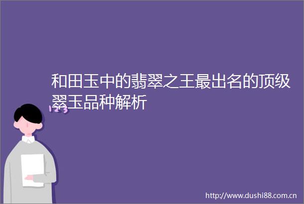 和田玉中的翡翠之王最出名的顶级翠玉品种解析