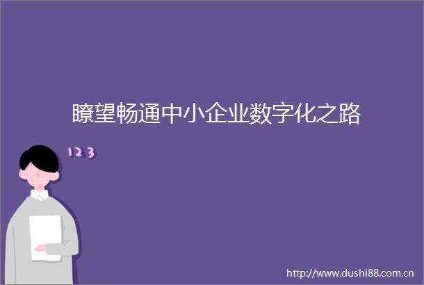 瞭望畅通中小企业数字化之路