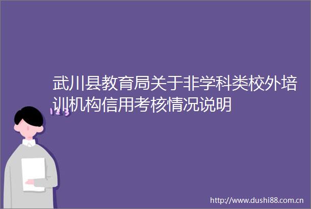 武川县教育局关于非学科类校外培训机构信用考核情况说明