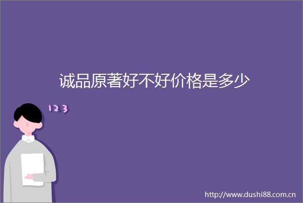 诚品原著好不好价格是多少