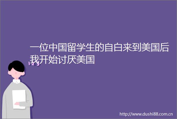 一位留学生的自白来到美国后我开始讨厌美国