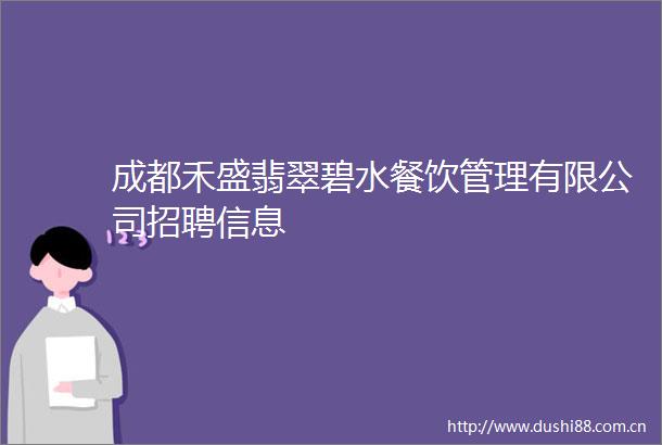 成都禾盛翡翠碧水餐饮管理有限公司招聘信息