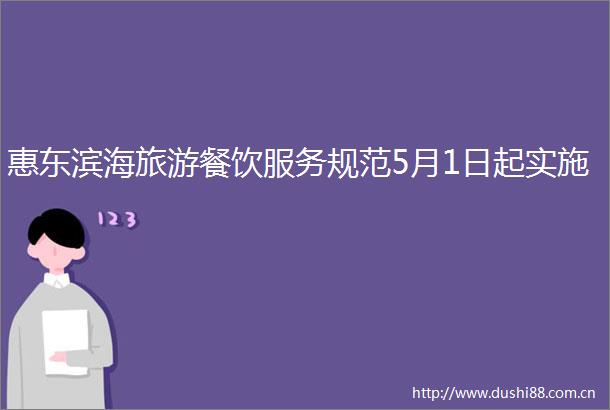 惠东滨海旅游餐饮服务规范5月1日起实施
