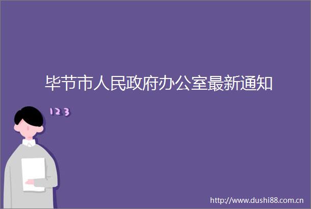 毕节市办公室最新通知