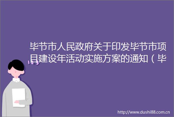 毕节市关于印发毕节市项目建设年活动实施方案的通知（毕府发〔2023〕8号）